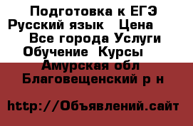 Подготовка к ЕГЭ Русский язык › Цена ­ 400 - Все города Услуги » Обучение. Курсы   . Амурская обл.,Благовещенский р-н